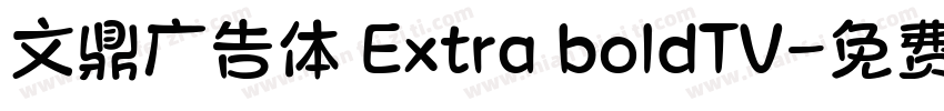 文鼎广告体 Extra boldTV字体转换